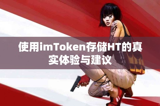 使用imToken存储HT的真实体验与建议