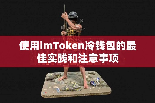 使用imToken冷钱包的最佳实践和注意事项