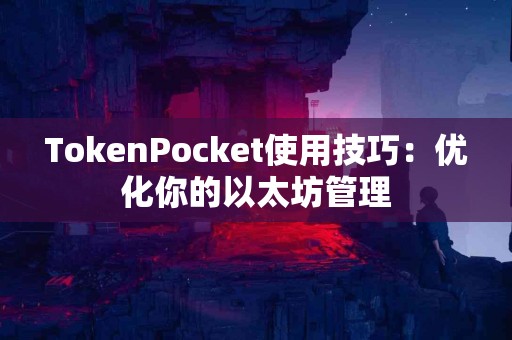 TokenPocket使用技巧：优化你的以太坊管理