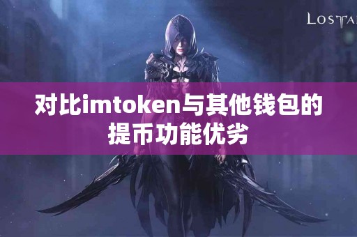 对比imtoken与其他钱包的提币功能优劣