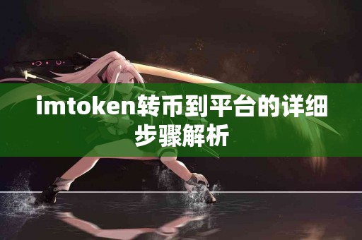 imtoken转币到平台的详细步骤解析