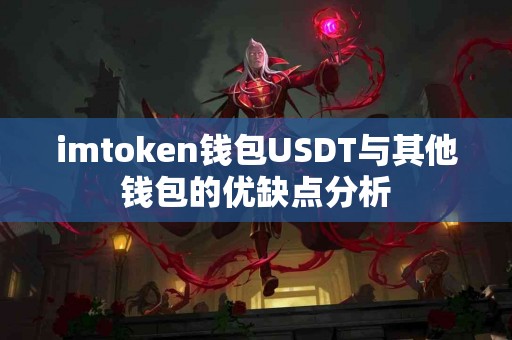 imtoken钱包USDT与其他钱包的优缺点分析