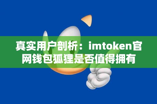 真实用户剖析：imtoken官网钱包狐狸是否值得拥有