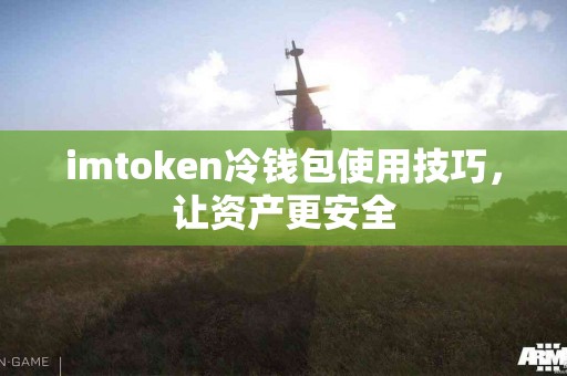 imtoken冷钱包使用技巧，让资产更安全