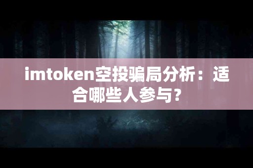 imtoken空投骗局分析：适合哪些人参与？