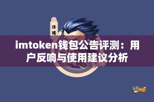imtoken钱包公告评测：用户反响与使用建议分析
