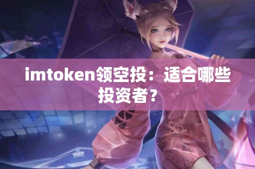 imtoken领空投：适合哪些投资者？