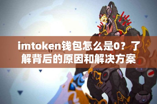 imtoken钱包怎么是0？了解背后的原因和解决方案
