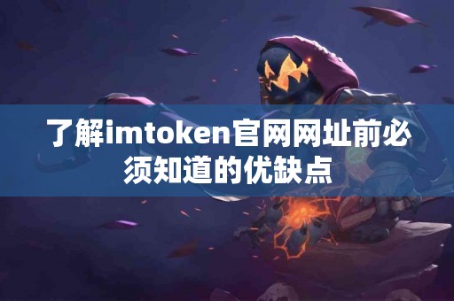 了解imtoken官网网址前必须知道的优缺点