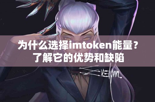 为什么选择imtoken能量？了解它的优势和缺陷