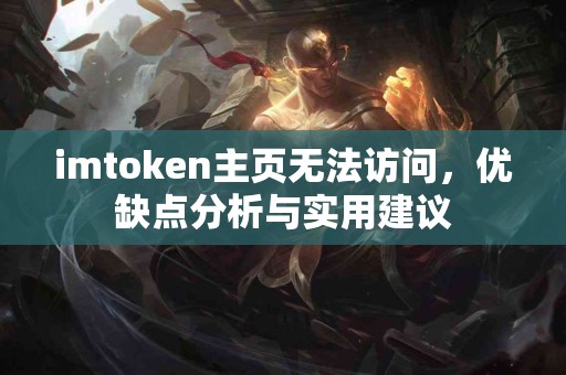 imtoken主页无法访问，优缺点分析与实用建议