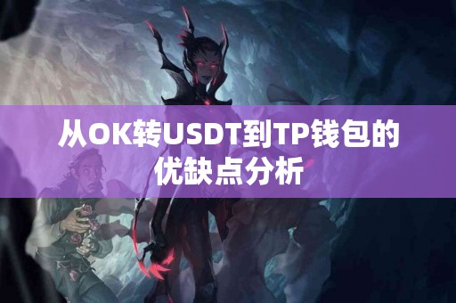 从OK转USDT到TP钱包的优缺点分析