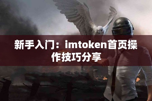 新手入门：imtoken首页操作技巧分享