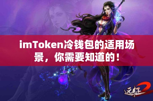 imToken冷钱包的适用场景，你需要知道的！