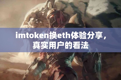 imtoken换eth体验分享，真实用户的看法
