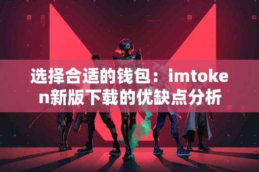 选择合适的钱包：imtoken新版下载的优缺点分析