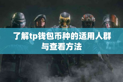 了解tp钱包币种的适用人群与查看方法