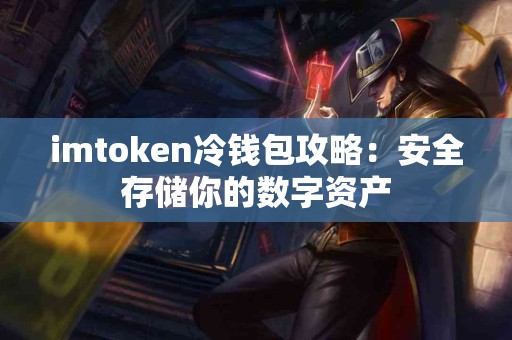 imtoken冷钱包攻略：安全存储你的数字资产