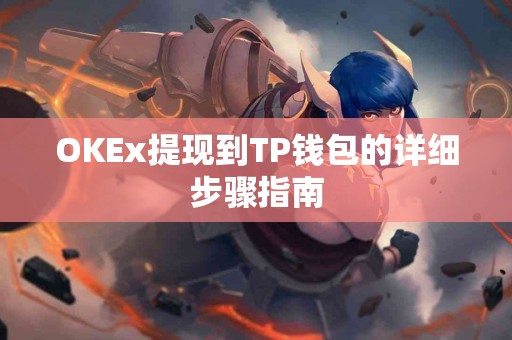 OKEx提现到TP钱包的详细步骤指南