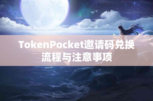 TokenPocket邀请码兑换流程与注意事项