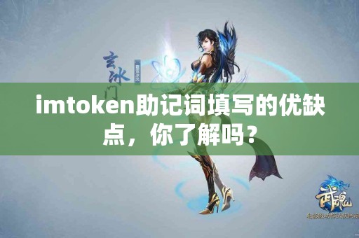 imtoken助记词填写的优缺点，你了解吗？
