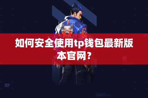 如何安全使用tp钱包最新版本官网？