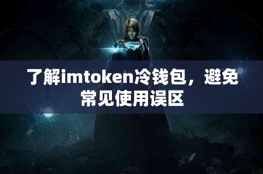 了解imtoken冷钱包，避免常见使用误区