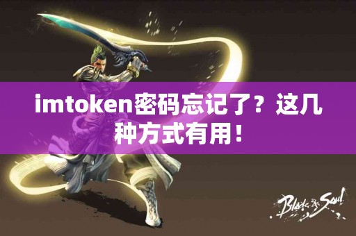 imtoken密码忘记了？这几种方式有用！