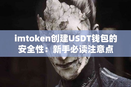 imtoken创建USDT钱包的安全性：新手必读注意点