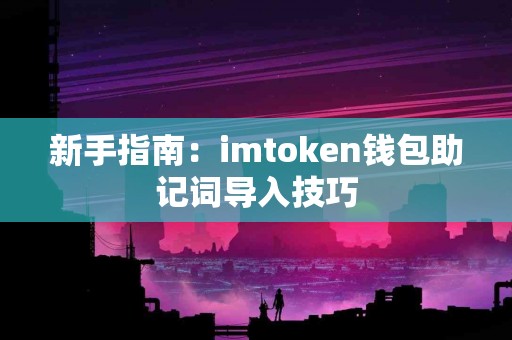 新手指南：imtoken钱包助记词导入技巧