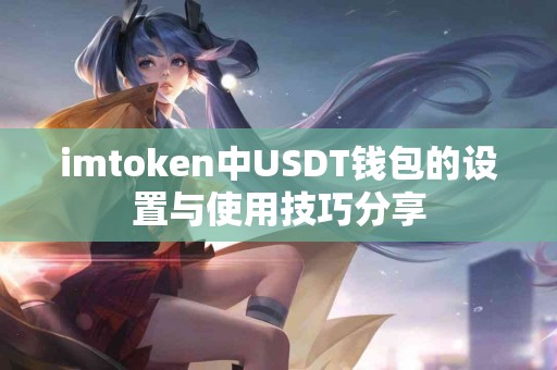 imtoken中USDT钱包的设置与使用技巧分享