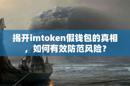 揭开imtoken假钱包的真相，如何有效防范风险？