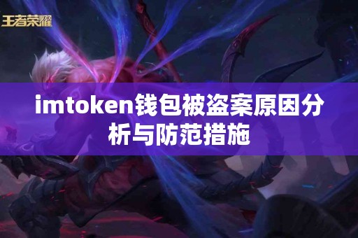 imtoken钱包被盗案原因分析与防范措施