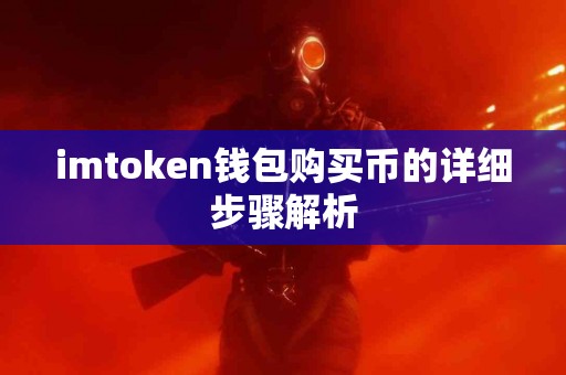 imtoken钱包购买币的详细步骤解析