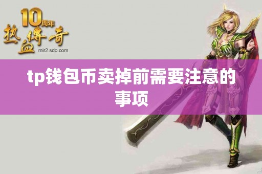 tp钱包币卖掉前需要注意的事项