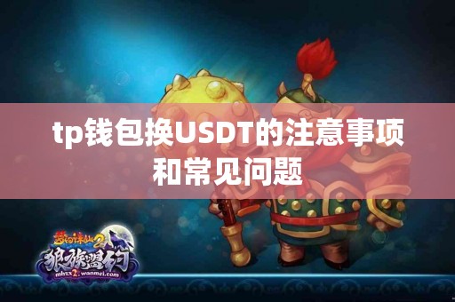 tp钱包换USDT的注意事项和常见问题