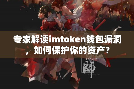 专家解读imtoken钱包漏洞，如何保护你的资产？