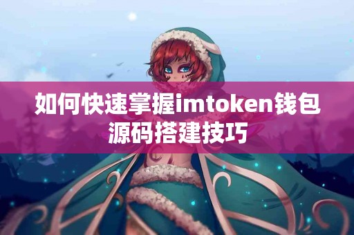 如何快速掌握imtoken钱包源码搭建技巧