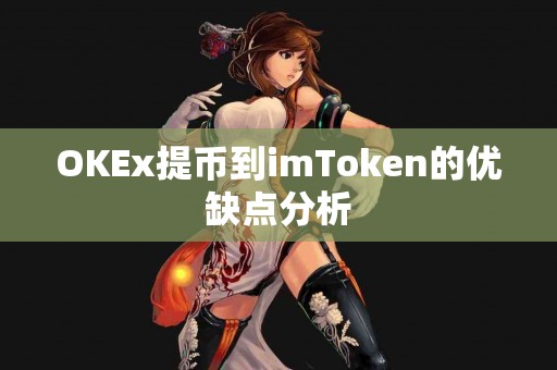 OKEx提币到imToken的优缺点分析