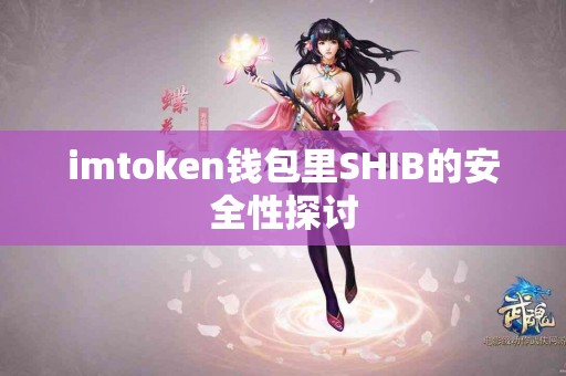 imtoken钱包里SHIB的安全性探讨