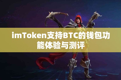 imToken支持BTC的钱包功能体验与测评