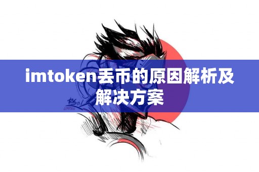 imtoken丢币的原因解析及解决方案