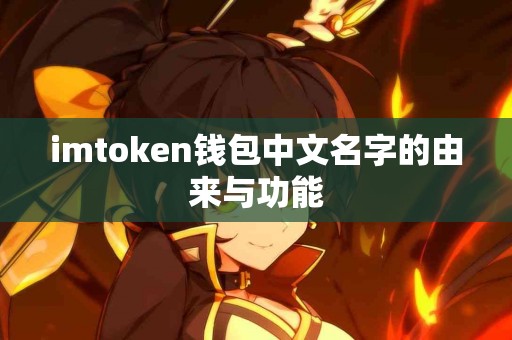 imtoken钱包中文名字的由来与功能
