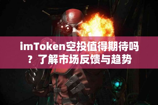 imToken空投值得期待吗？了解市场反馈与趋势