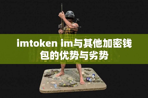 imtoken im与其他加密钱包的优势与劣势
