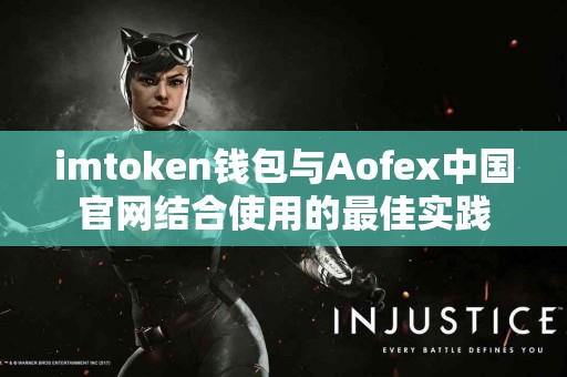 imtoken钱包与Aofex中国官网结合使用的最佳实践