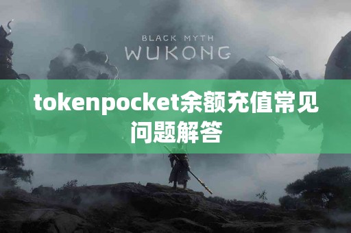 tokenpocket余额充值常见问题解答