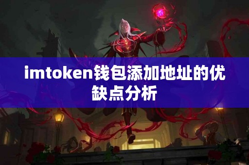 imtoken钱包添加地址的优缺点分析