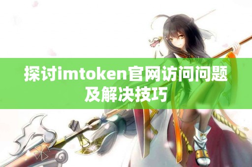 探讨imtoken官网访问问题及解决技巧
