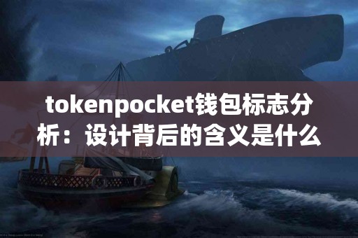 tokenpocket钱包标志分析：设计背后的含义是什么？